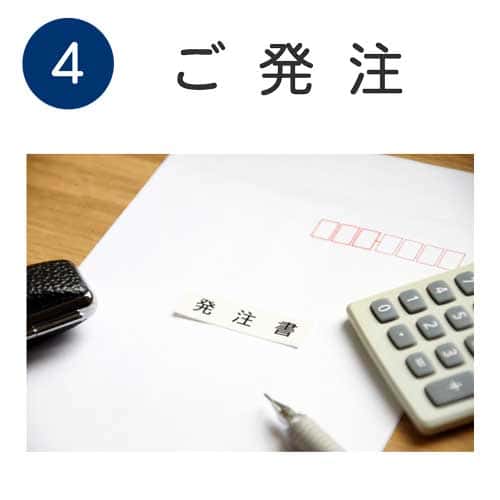 ご発注