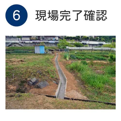 現場完成確認